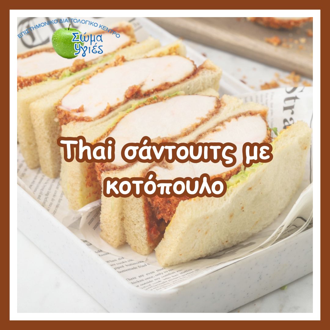 Thai σάντουιτς με κοτόπουλο